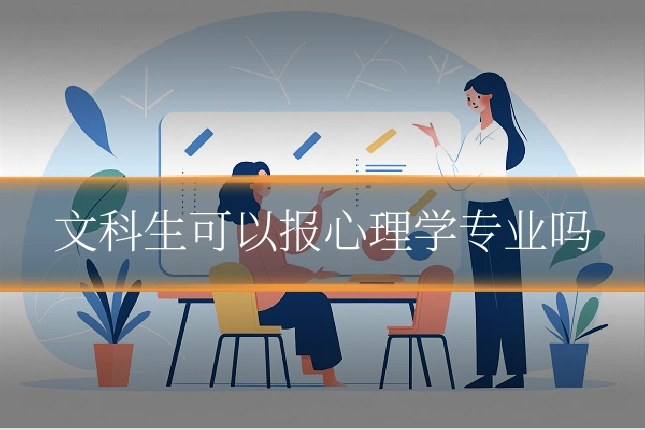 文科生可以报心理学专业吗