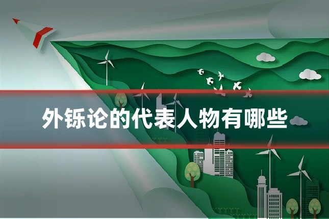 外铄论的代表人物有哪些