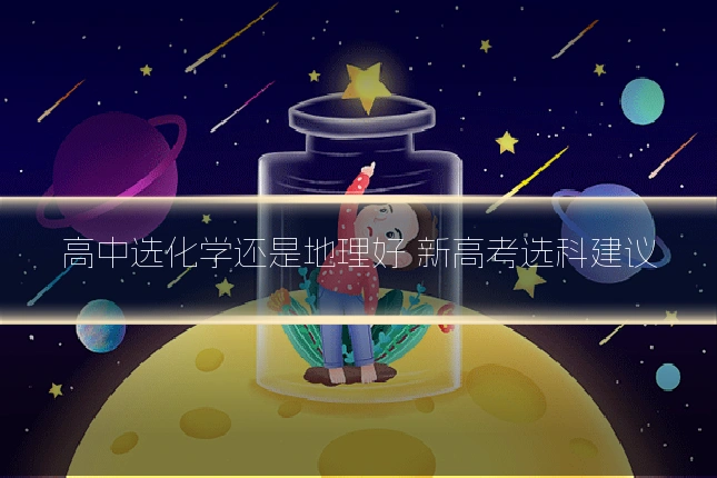 高中选化学还是地理好 新高考选科建议