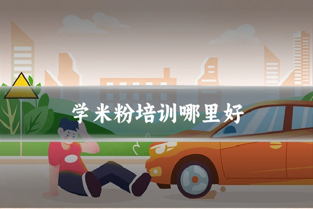 学米粉培训哪里好