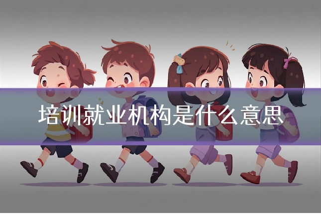 培训就业机构是什么意思