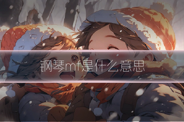 钢琴mf是什么意思
