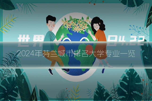 2024年芬兰城市排名大学专业一览