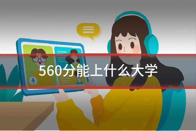 560分能上什么大学