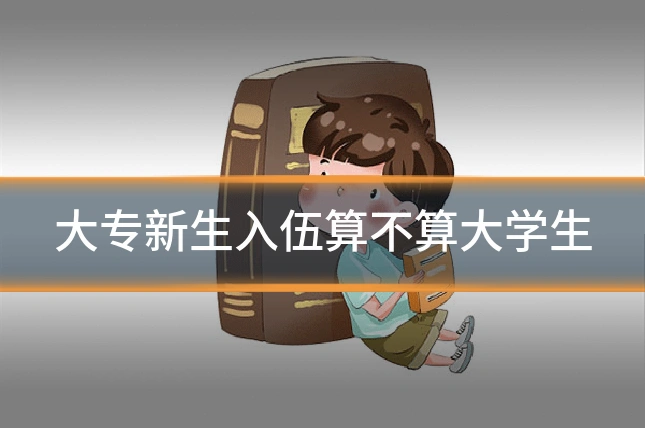大专新生入伍算不算大学生