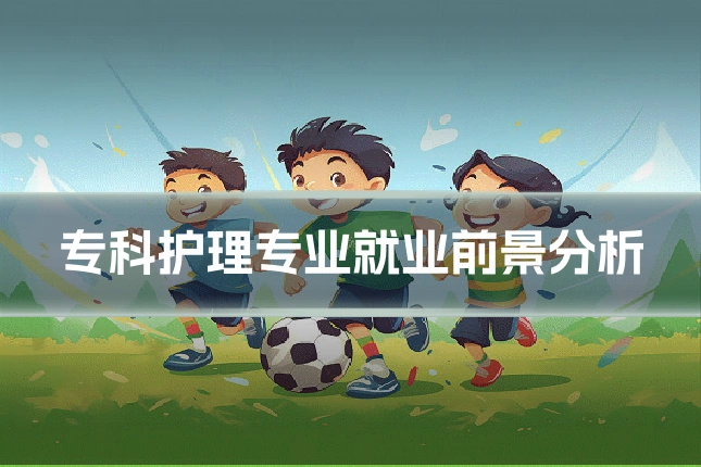 专科护理专业就业前景分析
