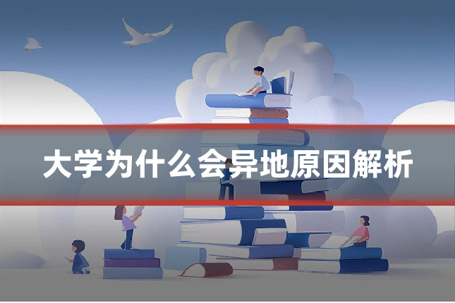 大学为什么会异地原因解析