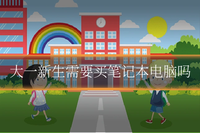 大一新生需要买笔记本电脑吗