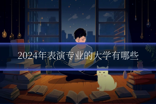 2024年表演专业的大学有哪些