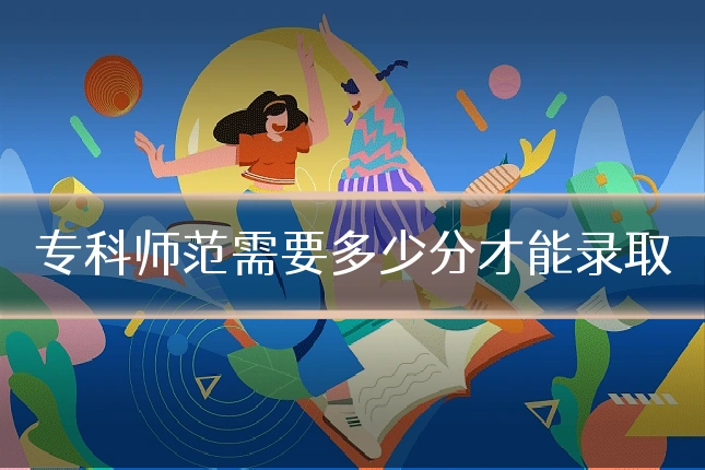 专科师范需要多少分才能录取
