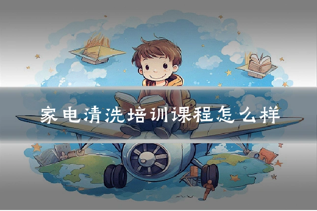 家电清洗培训课程怎么样