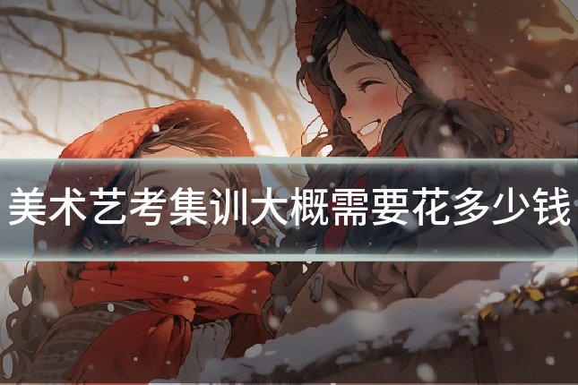 美术艺考集训大概需要花多少钱
