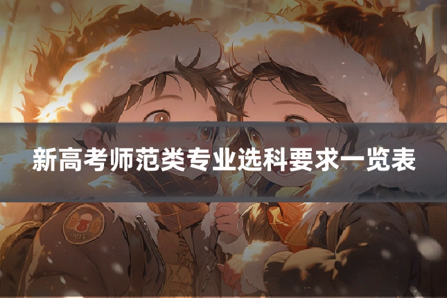 新高考师范类专业选科要求一览表
