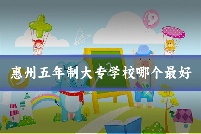 惠州五年制大专学校哪个最好