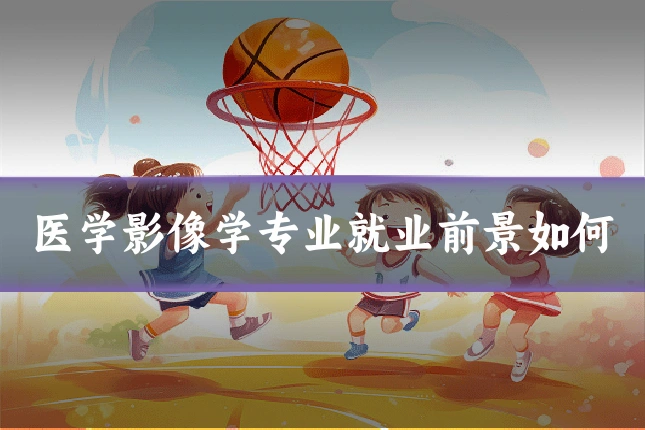 医学影像学专业就业前景如何