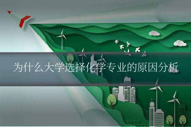 为什么大学选择化学专业的原因分析