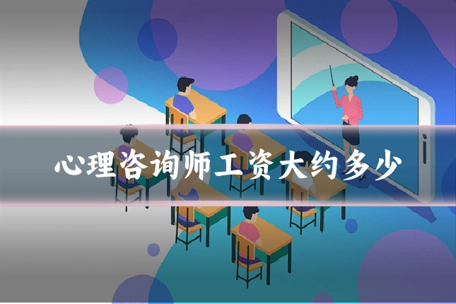 心理咨询师工资大约多少