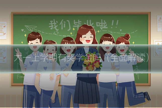 大一上学期有奖学金吗（全面解读）