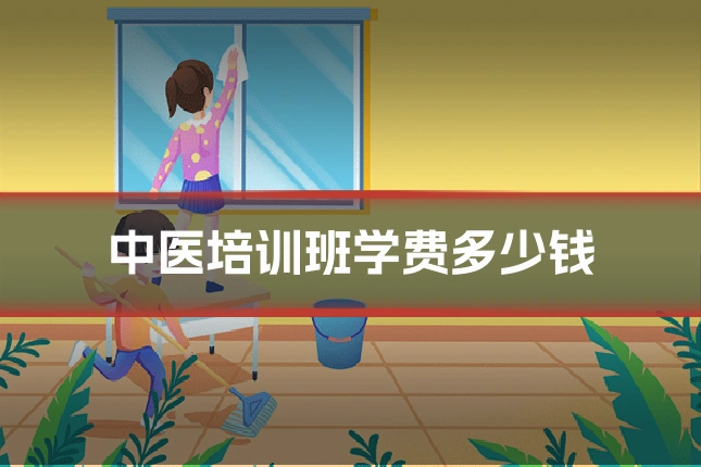 中医培训班学费多少钱