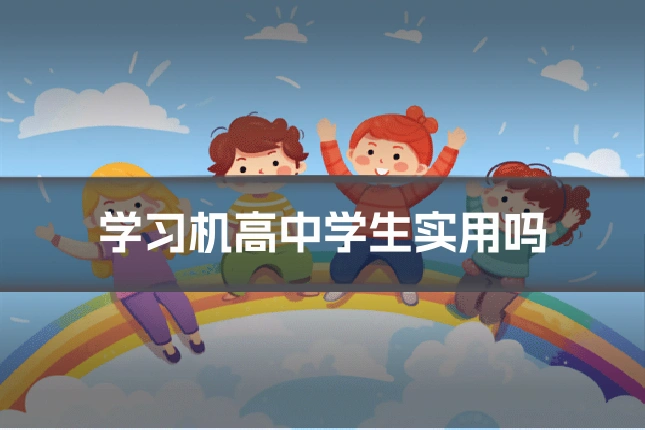 学习机高中学生实用吗