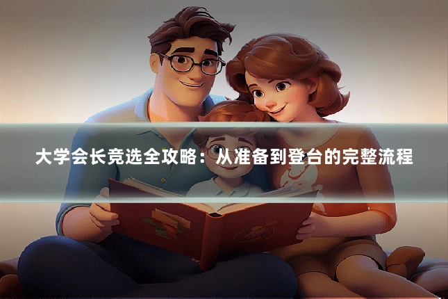 大学会长竞选全攻略：从准备到登台的完整流程