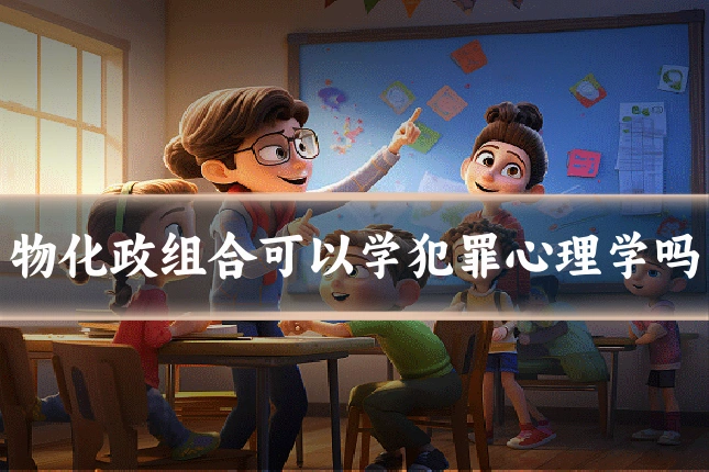 物化政组合可以学犯罪心理学吗