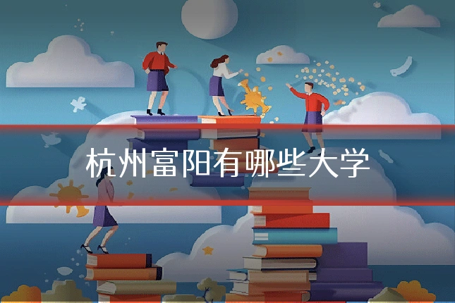 杭州富阳有哪些大学