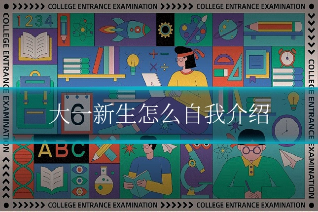 大一新生怎么自我介绍