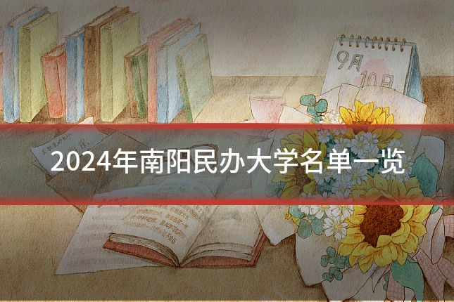 2024年南阳民办大学名单一览