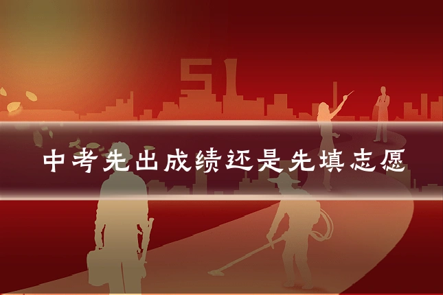中考先出成绩还是先填志愿
