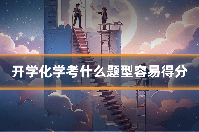 开学化学考什么题型容易得分