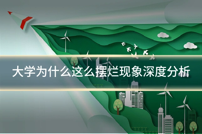 大学为什么这么摆烂现象深度分析