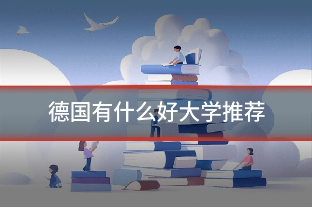德国有什么好大学推荐
