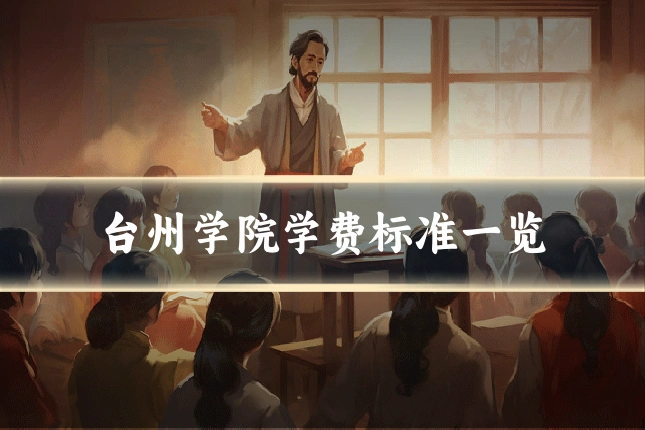 台州学院学费标准一览