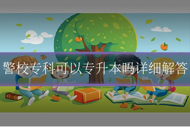 警校专科可以专升本吗详细解答