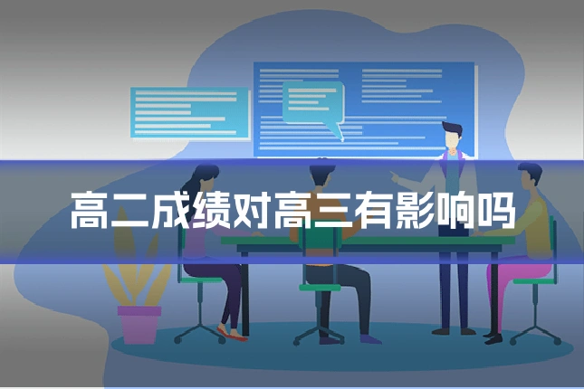 高二成绩对高三有影响吗
