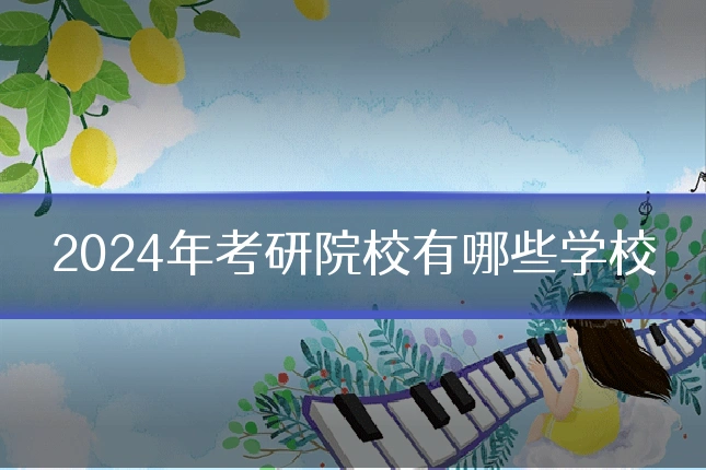 2024年考研院校有哪些学校