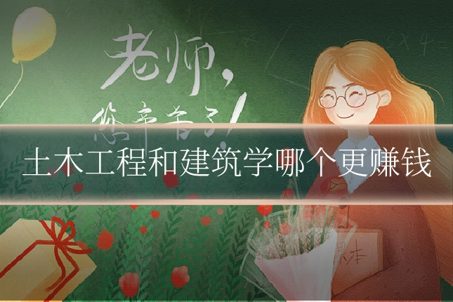 土木工程和建筑学哪个更赚钱