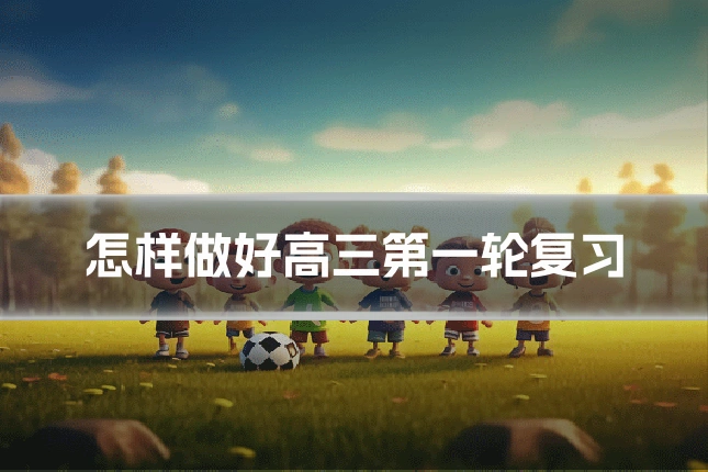 怎样做好高三第一轮复习