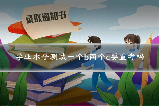 学业水平测试一个b两个c要重考吗