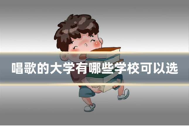 唱歌的大学有哪些学校可以选