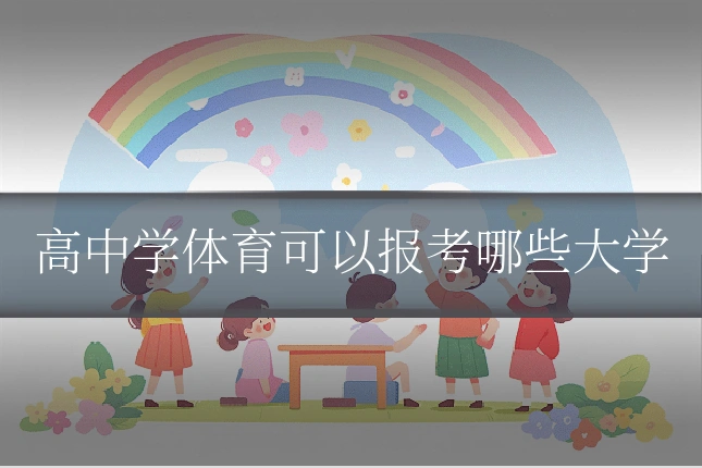 高中学体育可以报考哪些大学