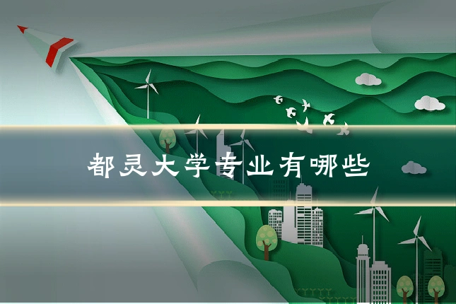 都灵大学专业有哪些
