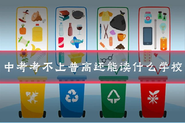 中考考不上普高还能读什么学校