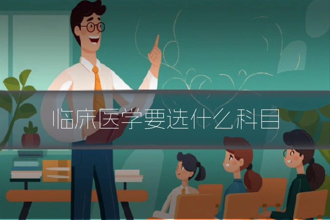 临床医学要选什么科目
