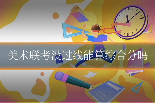 美术联考没过线能算综合分吗
