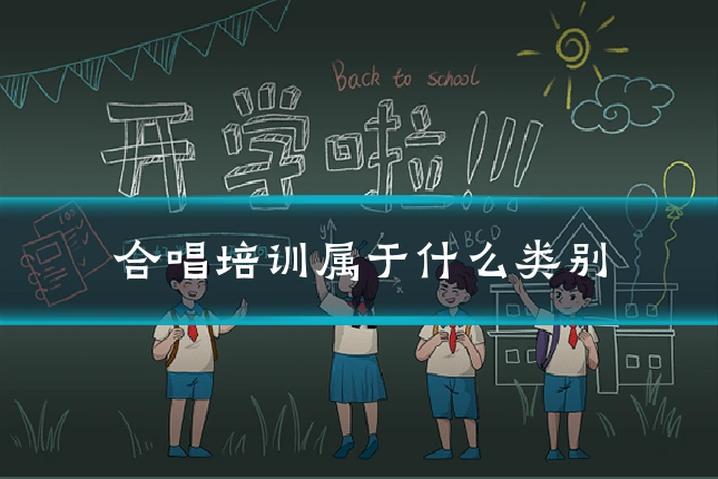 合唱培训属于什么类别