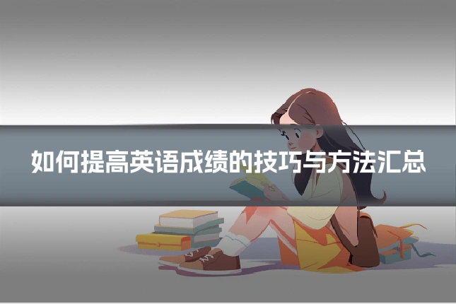 如何提高英语成绩的技巧与方法汇总