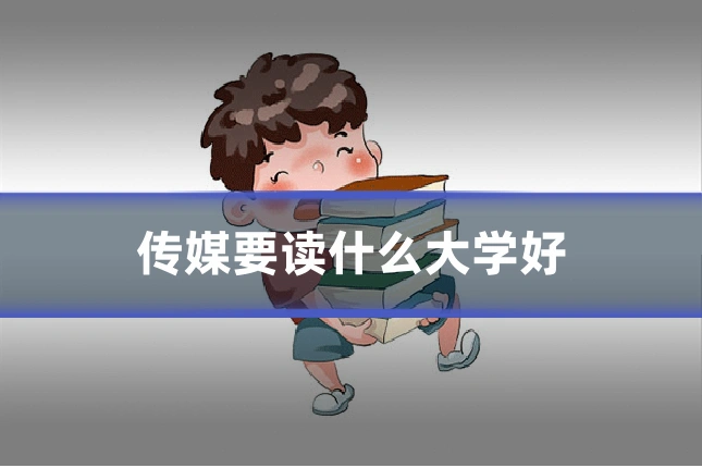 传媒要读什么大学好
