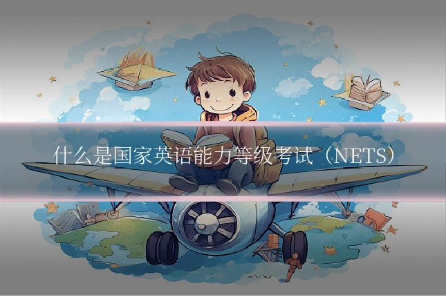 什么是国家英语能力等级考试（NETS）